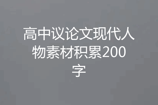 高中议论文现代人物素材积累200字