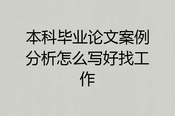 本科毕业论文案例分析怎么写好找工作