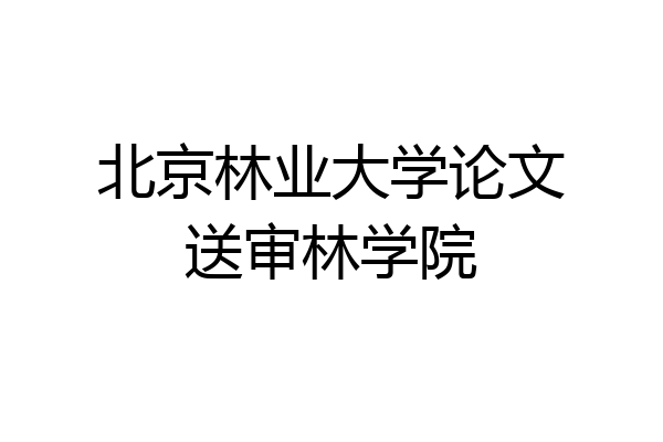 北京林业大学论文送审林学院