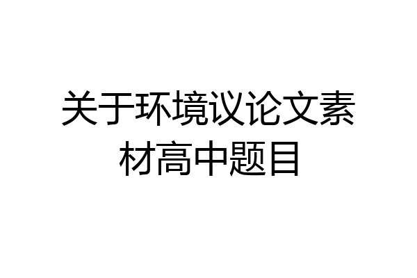 关于环境议论文素材高中题目