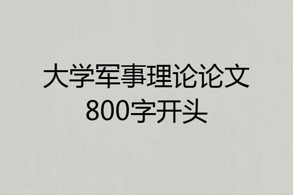 大学军事理论论文800字开头