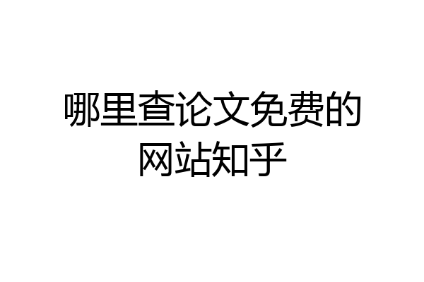 哪里查论文免费的网站知乎