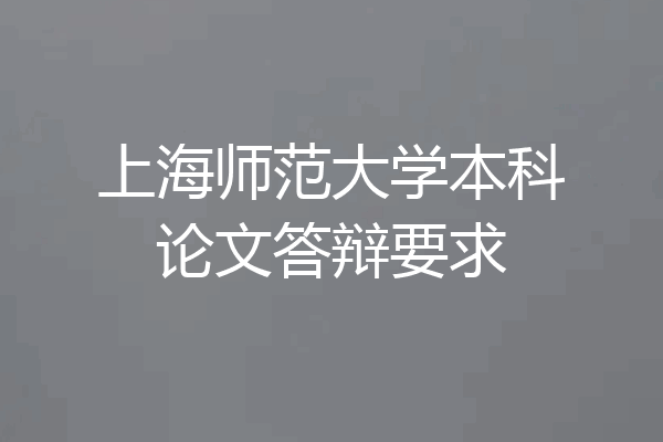 上海师范大学本科论文答辩要求