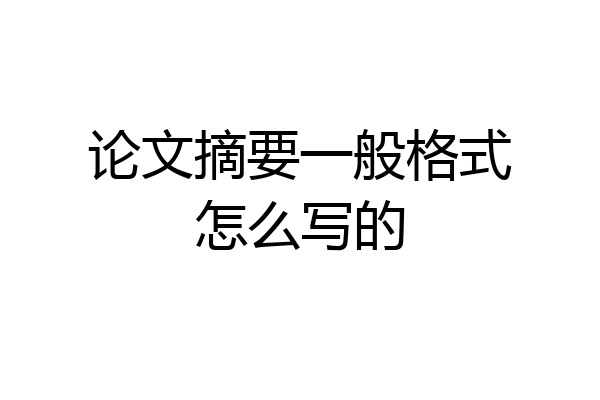 论文摘要一般格式怎么写的