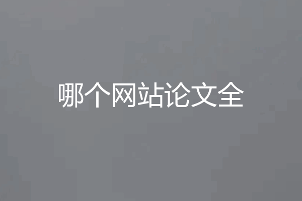 哪个网站论文全
