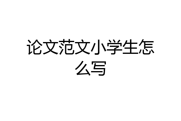 论文范文小学生怎么写