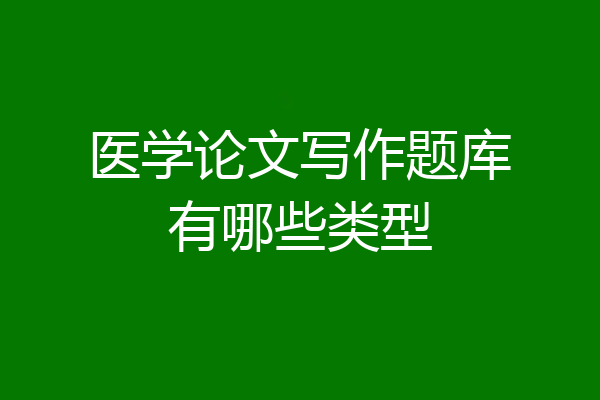 医学论文写作题库有哪些类型