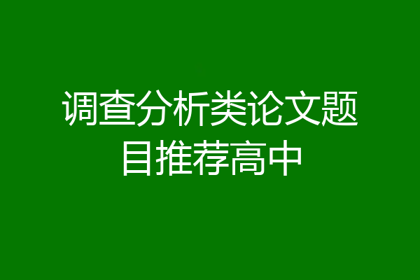调查分析类论文题目推荐高中