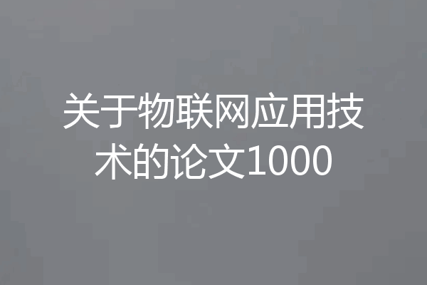 关于物联网应用技术的论文1000