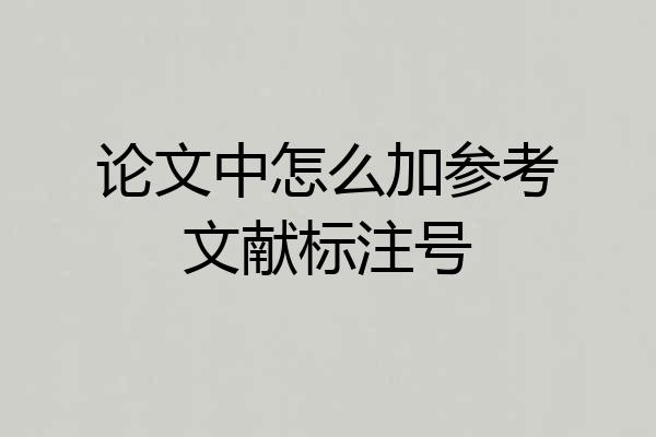 论文中怎么加参考文献标注号