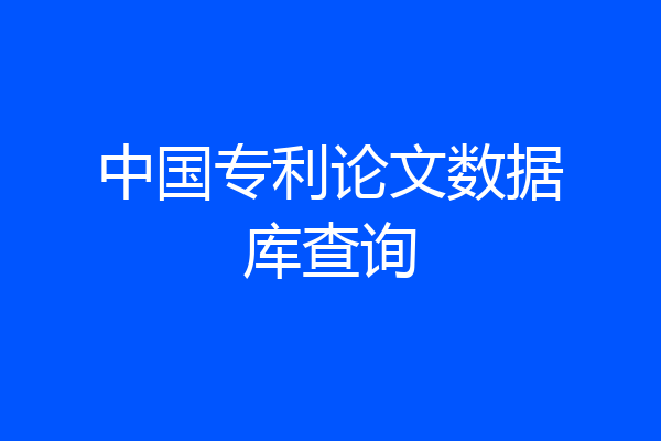 中国专利论文数据库查询