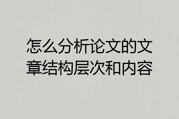 怎么分析论文的文章结构层次和内容