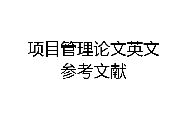 项目管理论文英文参考文献
