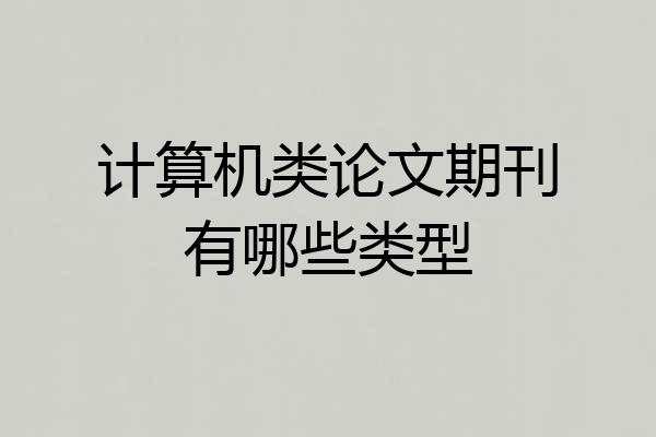 计算机类论文期刊有哪些类型