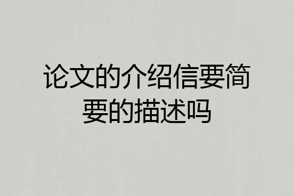 论文的介绍信要简要的描述吗