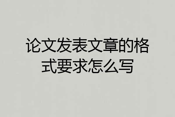 论文发表文章的格式要求怎么写