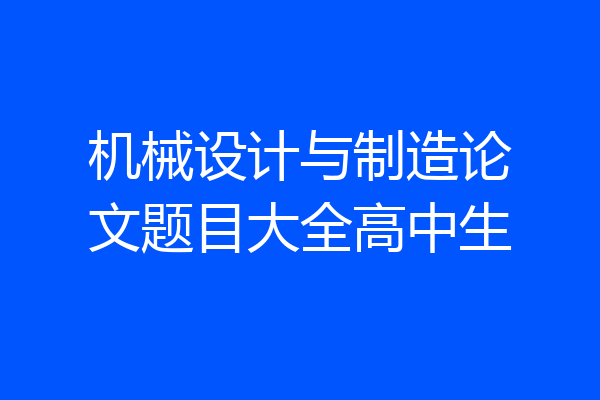 机械设计与制造论文题目大全高中生