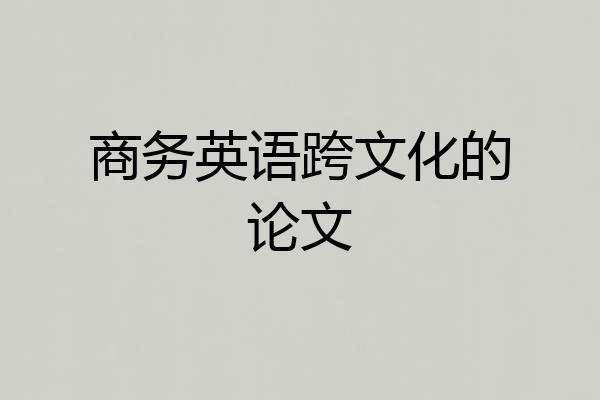 商务英语跨文化的论文