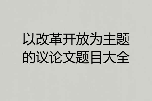 以改革开放为主题的议论文题目大全