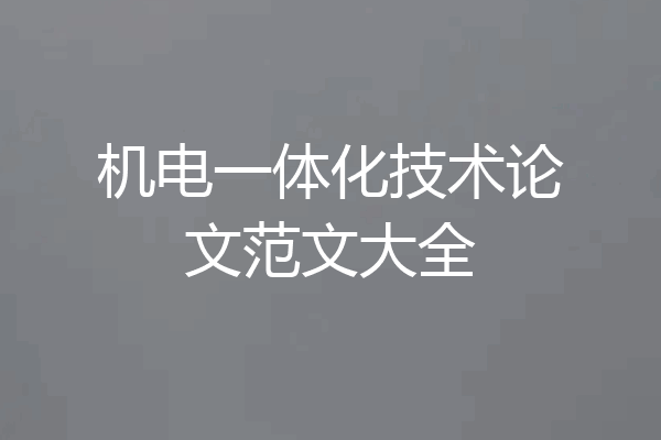 机电一体化技术论文范文大全