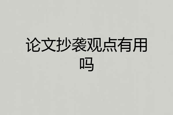 论文抄袭观点有用吗