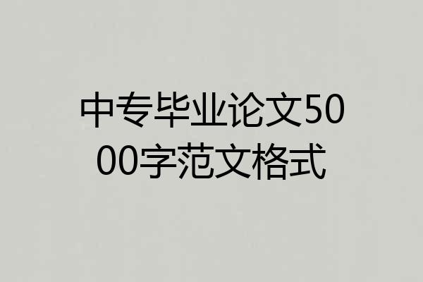 中专毕业论文5000字范文格式