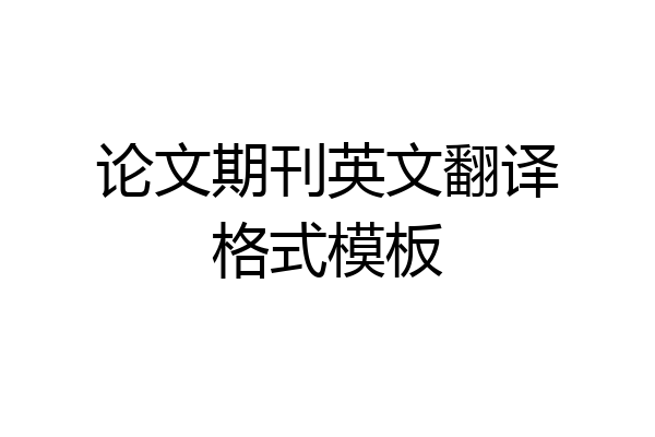 论文期刊英文翻译格式模板