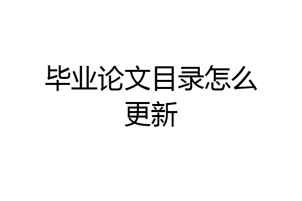 毕业论文目录怎么更新