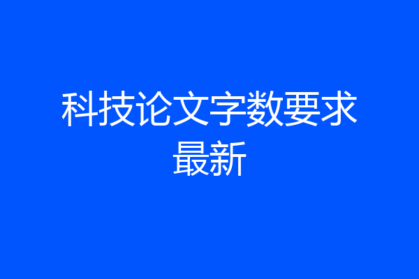 科技论文字数要求最新