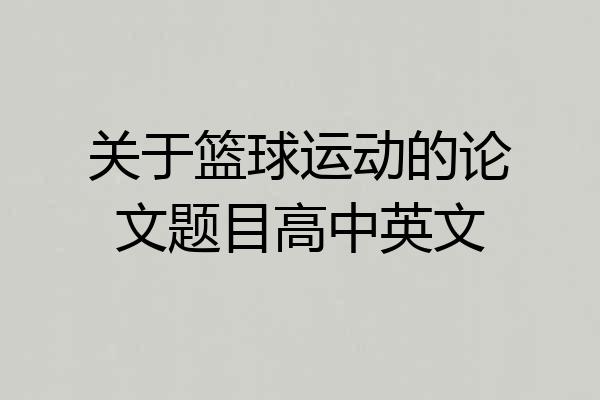 关于篮球运动的论文题目高中英文