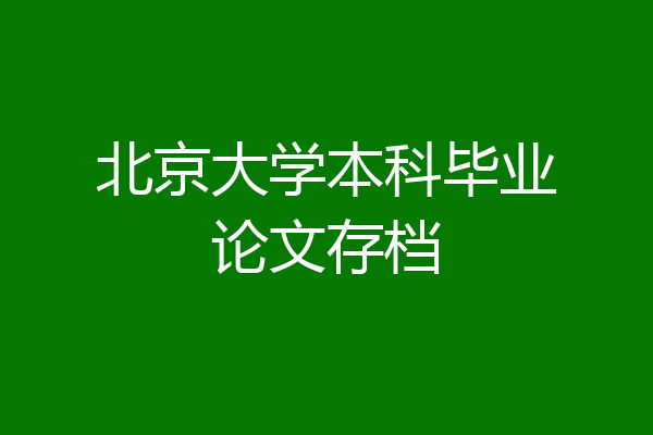 北京大学本科毕业论文存档