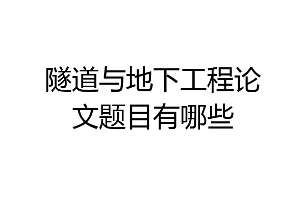 隧道与地下工程论文题目有哪些