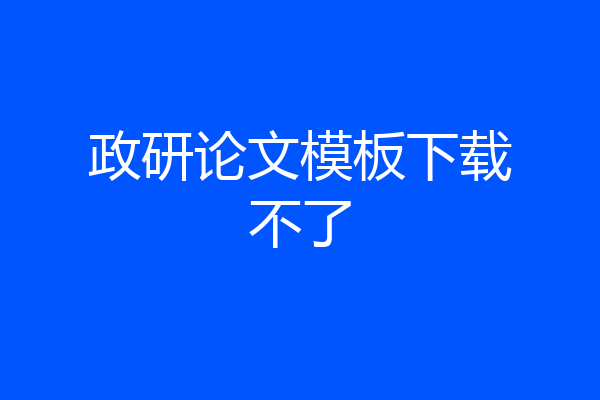 政研论文模板下载不了