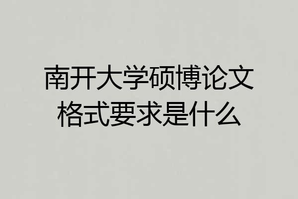 南开大学硕博论文格式要求是什么