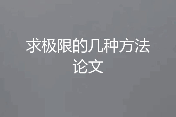 求极限的几种方法论文