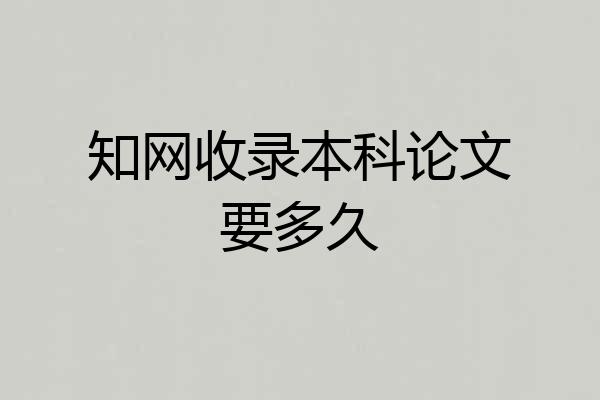 知网收录本科论文要多久