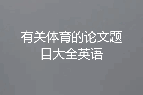 有关体育的论文题目大全英语