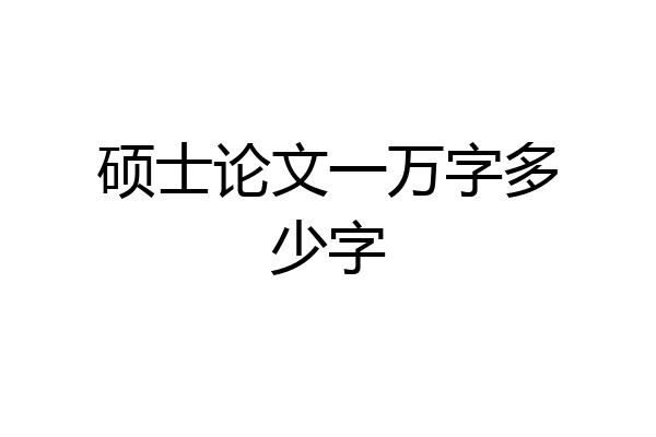 硕士论文一万字多少字