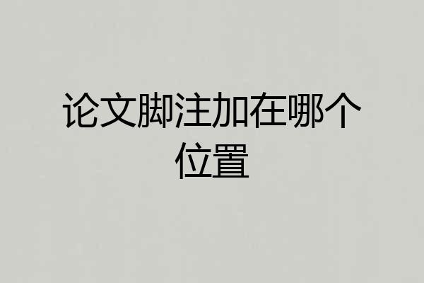 论文脚注加在哪个位置