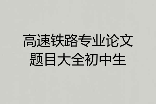 高速铁路专业论文题目大全初中生