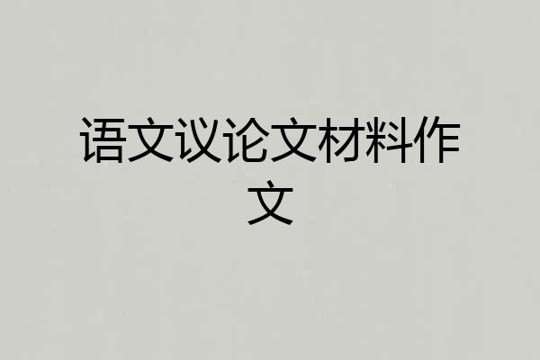 语文议论文材料作文