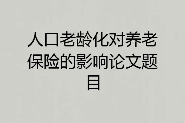 人口老龄化对养老保险的影响论文题目