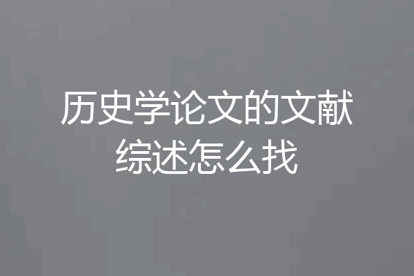 历史学论文的文献综述怎么找