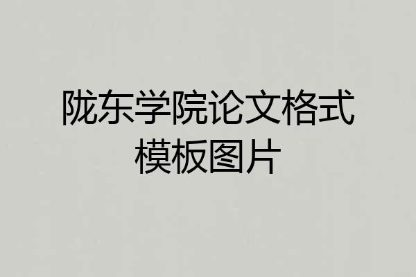 陇东学院论文格式模板图片