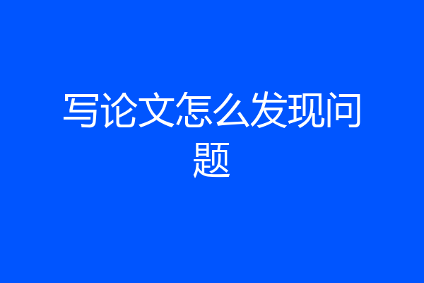 写论文怎么发现问题
