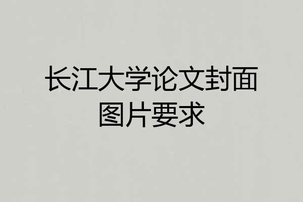 长江大学论文封面图片要求