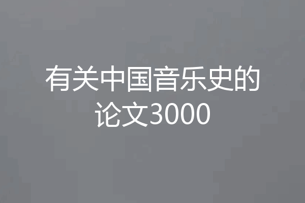 有关中国音乐史的论文3000