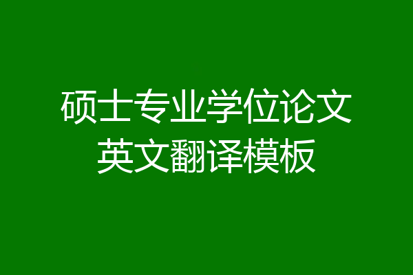硕士专业学位论文英文翻译模板