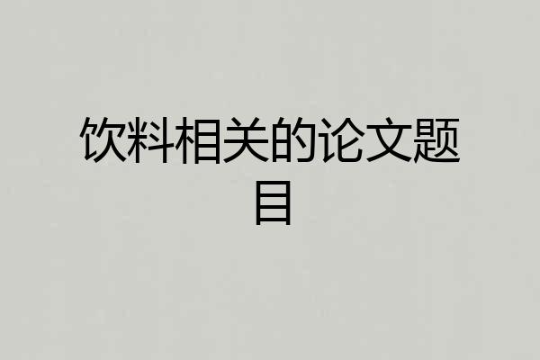 饮料相关的论文题目