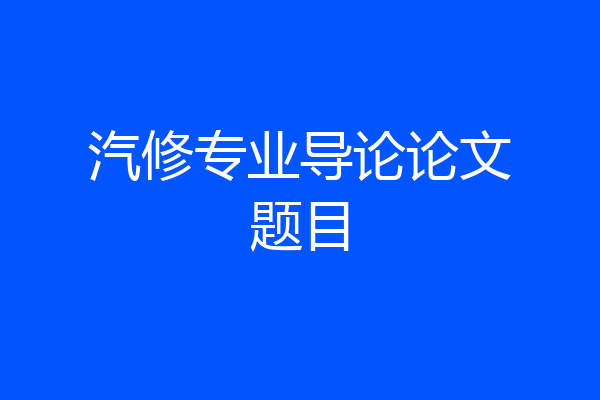 汽修专业导论论文题目